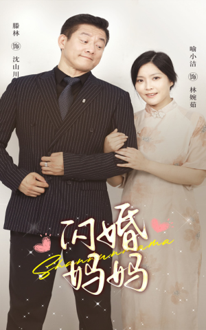 闪婚妈妈（66集）直接看到大结局