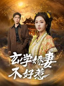 玄学娇妻不好惹（101集）短剧太精彩