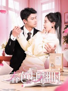 娇引＆春色打翻时（97集）好看吗
