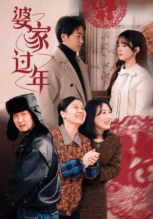 婆家过年（71集）短剧上热门