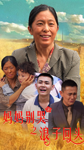 妈妈别哭之浪子回头（72集）推荐热门短剧