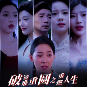破镜难重圆之重燃人生（66集）无需会员免费看