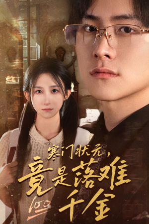 寒门状元，竟是落难千金&满级千金从高考状元开始&是状元，也是千金（58集）精彩短剧推荐