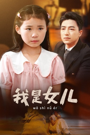 我是女儿（48集）免费短剧资源