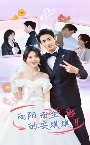 向阳而生的安琪琪（56集）短剧全集完整版