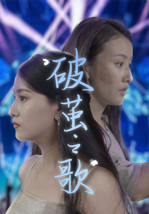 破茧之歌（90集）短剧全集完整版