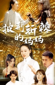 披荆斩棘的妈妈（50集）西瓜短剧免费看