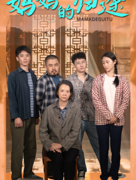 妈妈的归途&归来之金凤成龙（66集）短剧追不停