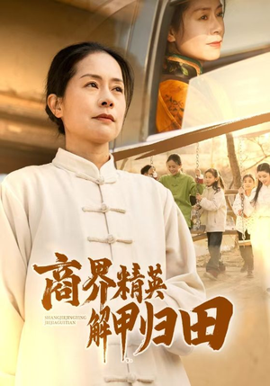 商界精英解甲归田（31集）免费看短剧