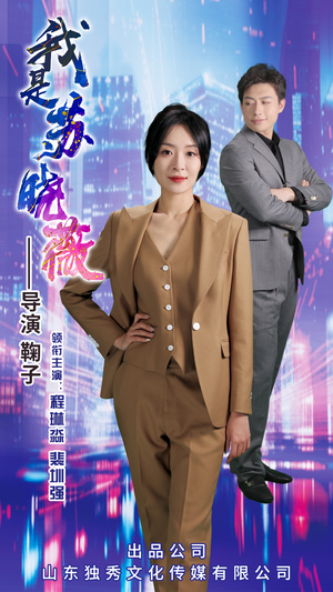 我是苏晓薇（82集）独家短剧免费看