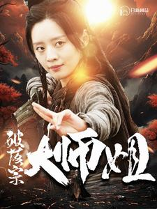 破落宗大师姐（101集）超好看的短剧