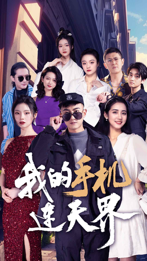 我的手机连天界（75集）一口气追完短剧