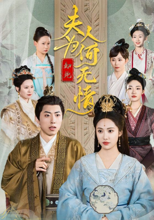 夫人为何如此无情（35集）精彩短剧抢先看