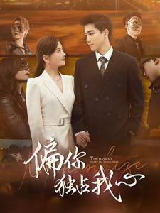 偏你独占我心（83集）高清无码免费看
