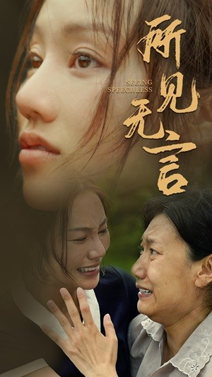 所见无言（58集）360网盘观看