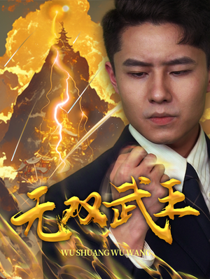 无双武王（80集）排行榜前十短剧