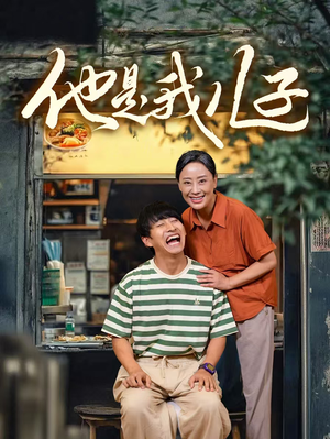 他是我儿子（67集）免费短剧推荐