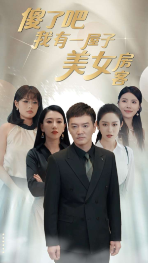 傻了吧我有一屋子美女房客（80集）红果短剧免费看