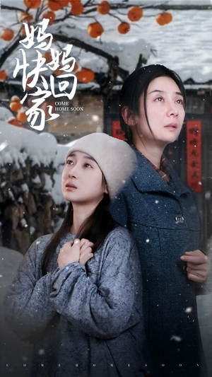 妈妈快回家（31集）热门短剧抢先看