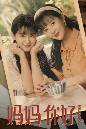 妈妈你好（73集）第三季