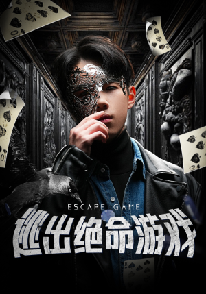逃出绝命游戏（85集）看到了大结局