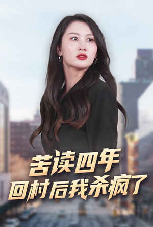苦读四年回村后我杀疯了（70集）直接追到结尾