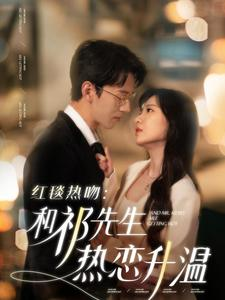 红毯热吻：和祁先生热恋升温（86集）最新热门短剧