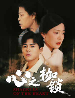 心之枷锁（31集）直接追到结尾