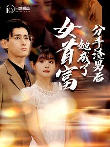 分手渣男后她成了女首富（99集）精彩片段