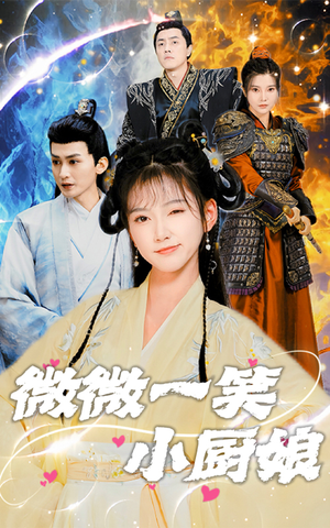 微微一笑小厨娘（32集）短剧前十排行榜