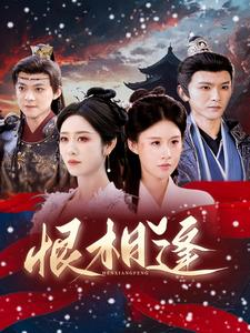 恨相逢（97集）这部短剧太好看