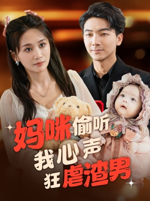 妈咪偷听我心声狂虐渣男（100集）追短剧关注我