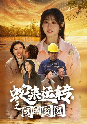 蛇来运转之团团圆圆（60集）在哪里可以看