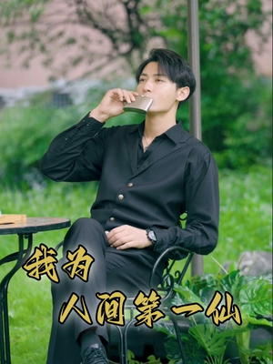 我为人间第一仙（75集）好看到停不下来