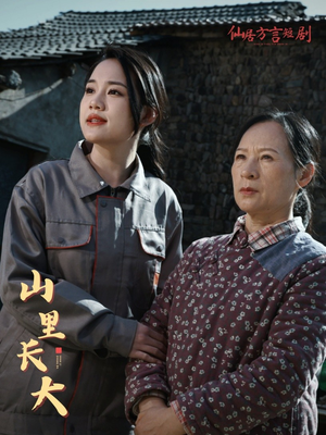 山里长大（32集）超火短剧抢先看