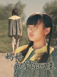妈妈我等你回来（60集）短剧太好看了吧