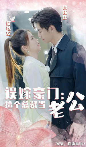 误嫁豪门，捡个总裁当老公（53集）热门短剧抢先看