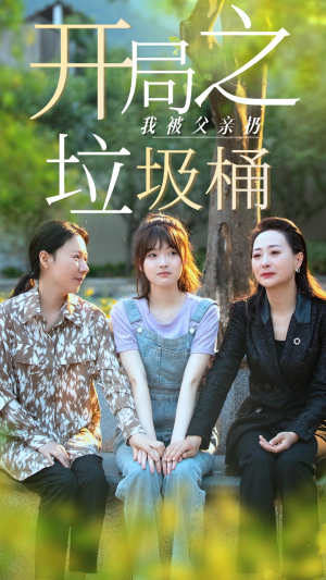 开局之我被父亲扔垃圾桶&永不消逝的爱（62集）短剧免费观看