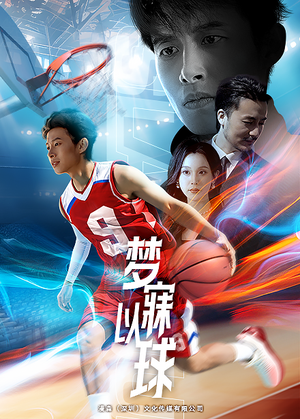 梦寐以球（68集）追短剧看全集