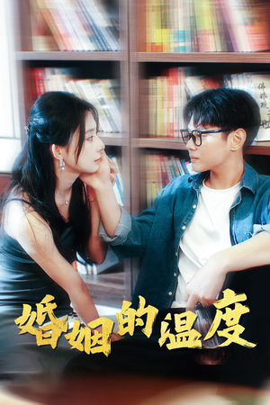 婚姻的温度（102集）高分推荐免费看