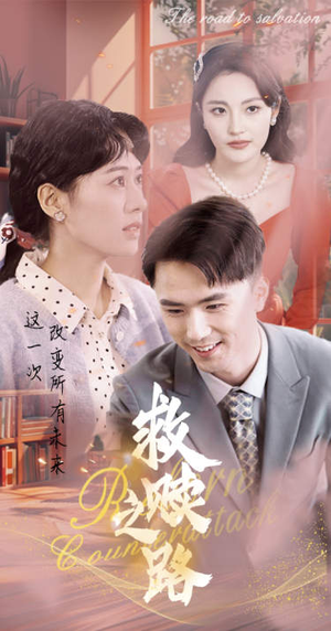 救赎之路&重生1997三天成为万元户（78集）好看的短剧来了