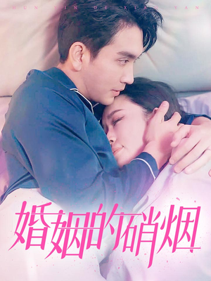 婚姻的硝烟（97集）好看短剧抢先看