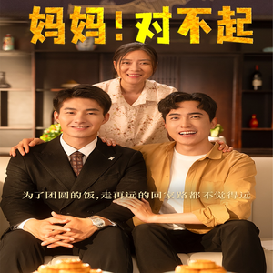 妈妈，对不起&月圆人团圆（60集）精彩短剧上线