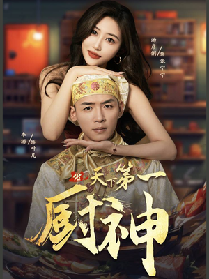 天下第一厨神（81集）百度在线观看