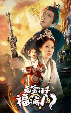 元宝错寻福满门（66集）最热短剧抢先看