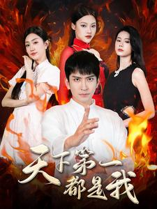 天下第一都是我（99集）爆款短剧抢先看