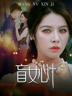 盲女心计（60集）流畅播放免费看