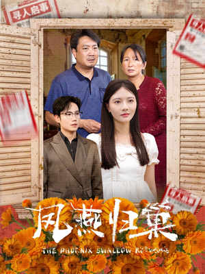 凤燕归巢（60集）免费短剧资源