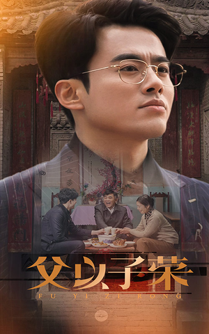 父以子荣（60集）全集完整版