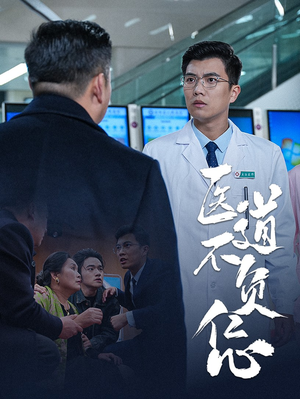 医道不负仁心（30集）夸克网盘在线看